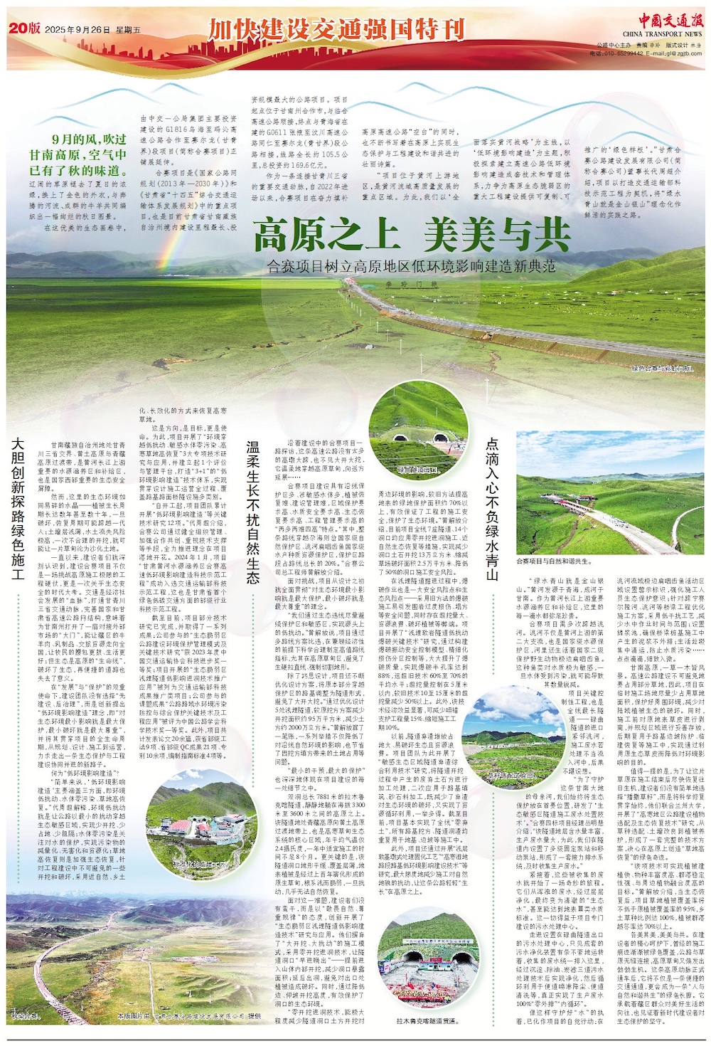 中国交通报：高原之上 美美与共                                                                                                                                                                                                                    